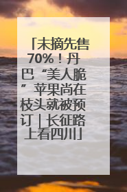 未摘先售70%！丹巴“美人脆”苹果尚在枝头就被预订｜长征路上看四川