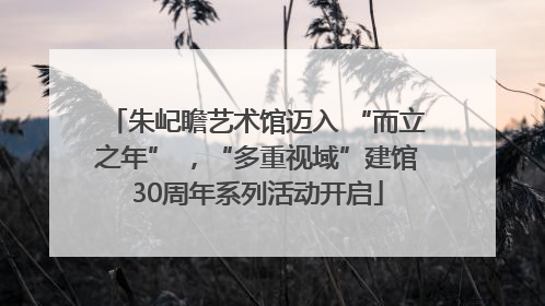 朱屺瞻艺术馆迈入 “而立之年” ，“多重视域”建馆30周年系列活动开启