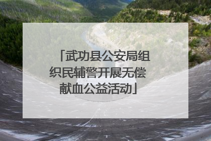 武功县公安局组织民辅警开展无偿献血公益活动