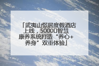 武夷山憬居度假酒店上线，5000㎡智慧康养系统打造“养心+养身”双重体验