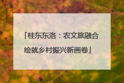 桂东东洛：农文旅融合绘就乡村振兴新画卷