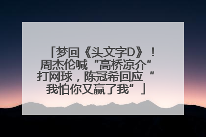 梦回《头文字D》！周杰伦喊“高桥凉介”打网球，陈冠希回应“我怕你又赢了我”