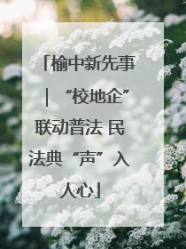榆中新先事｜“校地企”联动普法 民法典“声”入人心