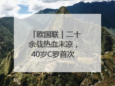 欧国联｜二十余载热血未凉，40岁C罗首次击败德国队