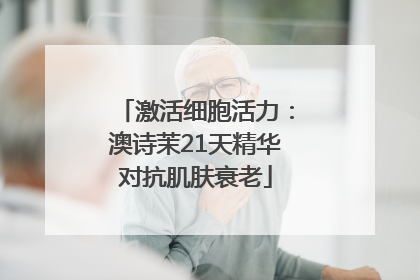 激活细胞活力：澳诗茉21天精华对抗肌肤衰老