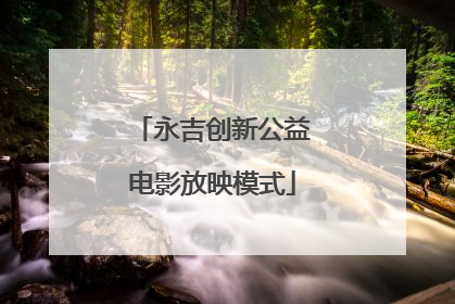 永吉创新公益电影放映模式
