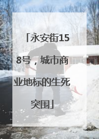 永安街158号，城市商业地标的生死突围