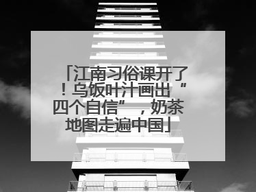 江南习俗课开了！乌饭叶汁画出“四个自信”，奶茶地图走遍中国