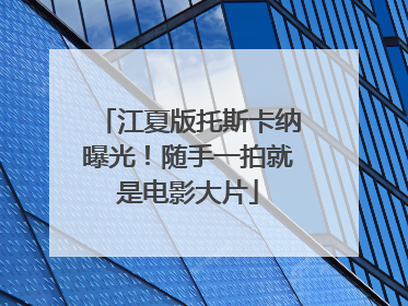江夏版托斯卡纳曝光！随手一拍就是电影大片