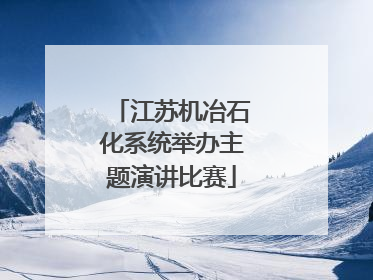 江苏机冶石化系统举办主题演讲比赛
