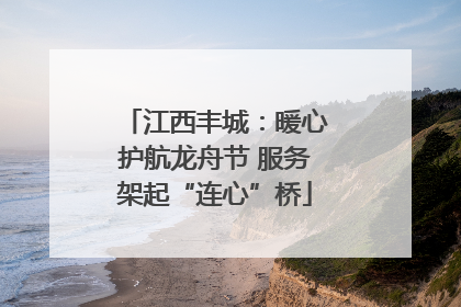 江西丰城：暖心护航龙舟节 服务架起“连心”桥