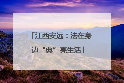 江西安远：法在身边“典”亮生活