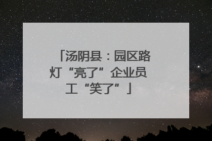 汤阴县：园区路灯“亮了”企业员工“笑了”