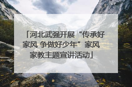 河北武强开展“传承好家风 争做好少年”家风家教主题宣讲活动