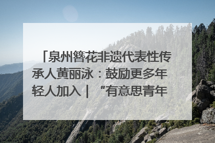 泉州簪花非遗代表性传承人黄丽泳：鼓励更多年轻人加入｜“有意思青年”高校公益计划