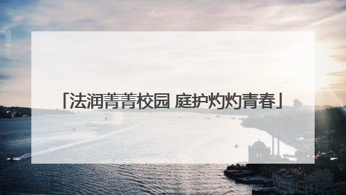 法润菁菁校园 庭护灼灼青春