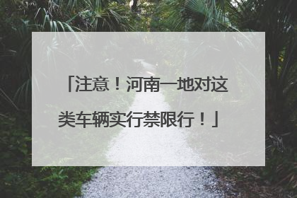 注意！河南一地对这类车辆实行禁限行！
