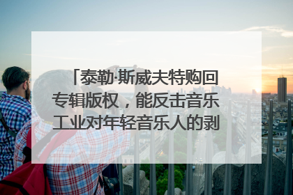 泰勒·斯威夫特购回专辑版权，能反击音乐工业对年轻音乐人的剥削吗？｜文化周报
