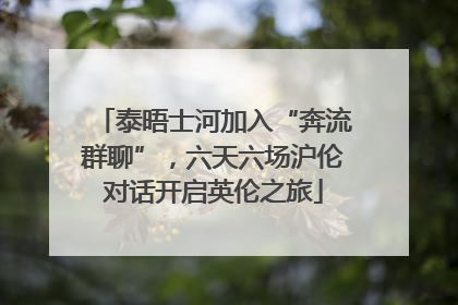 泰晤士河加入“奔流群聊”，六天六场沪伦对话开启英伦之旅