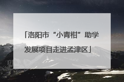 洛阳市“小青柑”助学发展项目走进孟津区