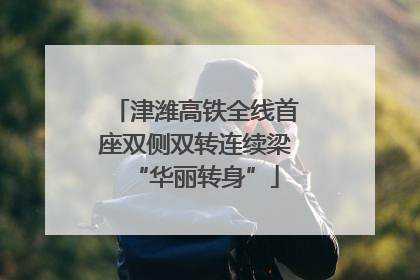 津潍高铁全线首座双侧双转连续梁“华丽转身”