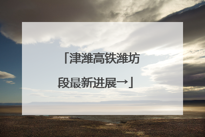 津潍高铁潍坊段最新进展→