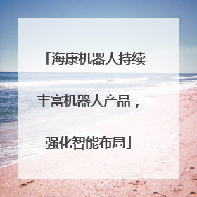 海康机器人持续丰富机器人产品，强化智能布局