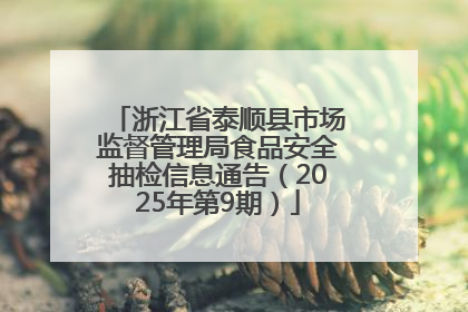 浙江省泰顺县市场监督管理局食品安全抽检信息通告（2025年第9期）