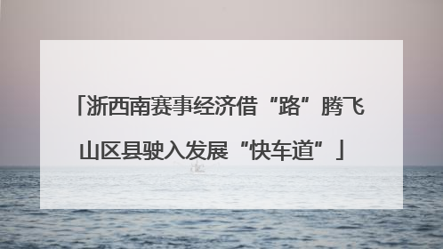 浙西南赛事经济借“路”腾飞 山区县驶入发展“快车道”