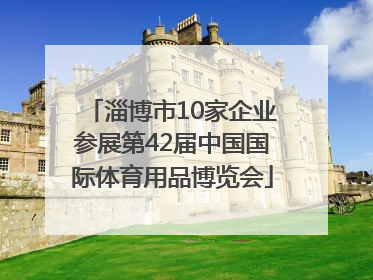淄博市10家企业参展第42届中国国际体育用品博览会