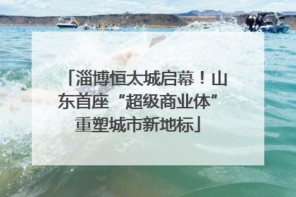 淄博恒太城启幕！山东首座“超级商业体”重塑城市新地标