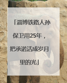 淄博铁路人孙保卫用25年，把承诺活成岁月里的光