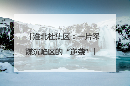 淮北杜集区：一片采煤沉陷区的“逆袭”