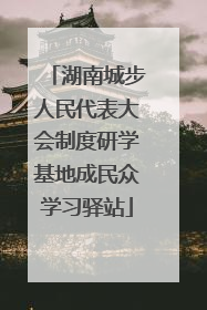 湖南城步人民代表大会制度研学基地成民众学习驿站