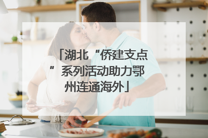 湖北“侨建支点”系列活动助力鄂州连通海外