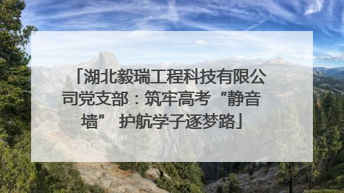 湖北毅瑞工程科技有限公司党支部：筑牢高考“静音墙” 护航学子逐梦路