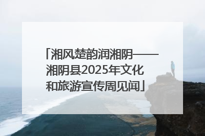湘风楚韵润湘阴——湘阴县2025年文化和旅游宣传周见闻