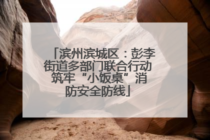 滨州滨城区：彭李街道多部门联合行动 筑牢“小饭桌”消防安全防线