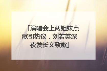 演唱会上两姐妹点歌引热议，刘若英深夜发长文致歉