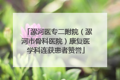 漯河医专二附院（漯河市骨科医院）康复医学科连获患者赞誉