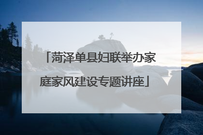 菏泽单县妇联举办家庭家风建设专题讲座
