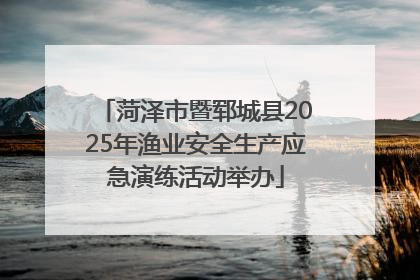 菏泽市暨郓城县2025年渔业安全生产应急演练活动举办