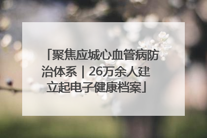 聚焦应城心血管病防治体系｜26万余人建立起电子健康档案