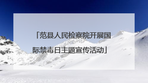 范县人民检察院开展国际禁毒日主题宣传活动