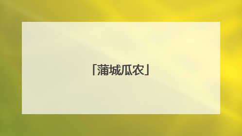 蒲城瓜农