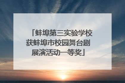 蚌埠第三实验学校获蚌埠市校园舞台剧展演活动一等奖