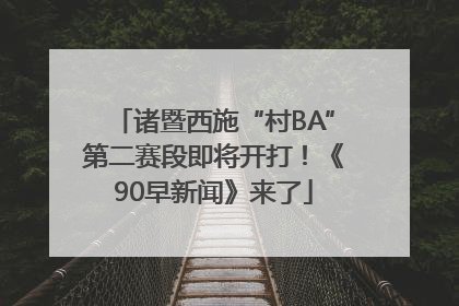 诸暨西施“村BA”第二赛段即将开打！《90早新闻》来了