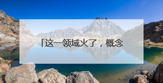这一领域火了，概念股连夜批量“澄清”！氢能再迎重磅利好，基金重仓股出炉