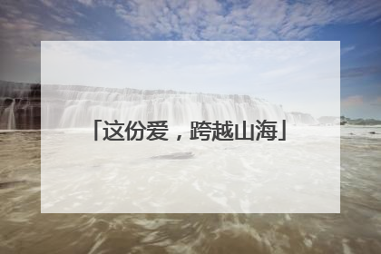 这份爱，跨越山海