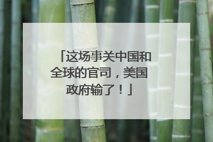这场事关中国和全球的官司，美国政府输了！